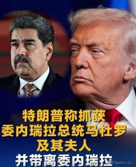马杜罗夫妇被抓的细节浮出水面…

据相关消息，当地时间2026年1月3日凌晨，美