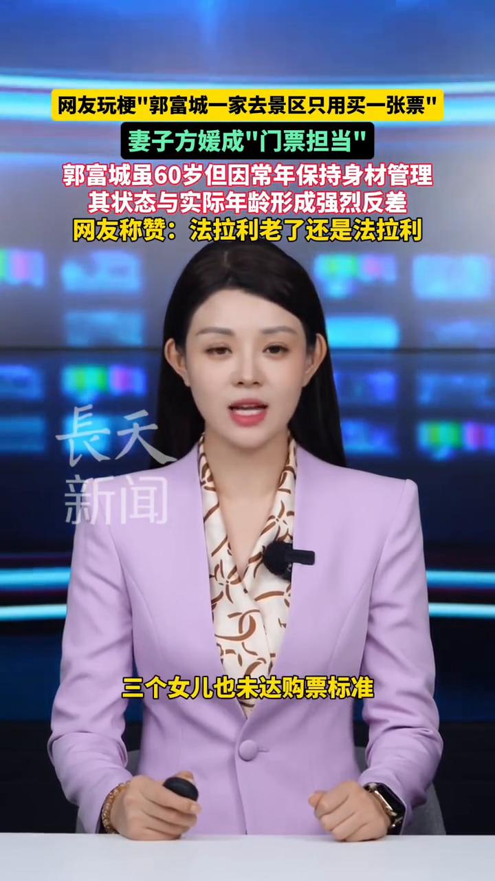 网友玩梗"郭富城一家去景区只用买一张票"，妻子方媛成"门票担当"。郭富城虽60岁