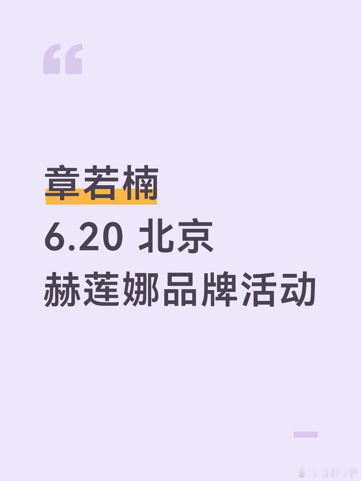 💙章若楠6.20 北京 赫莲娜品牌活动已取消 具体时间待定！！！ 