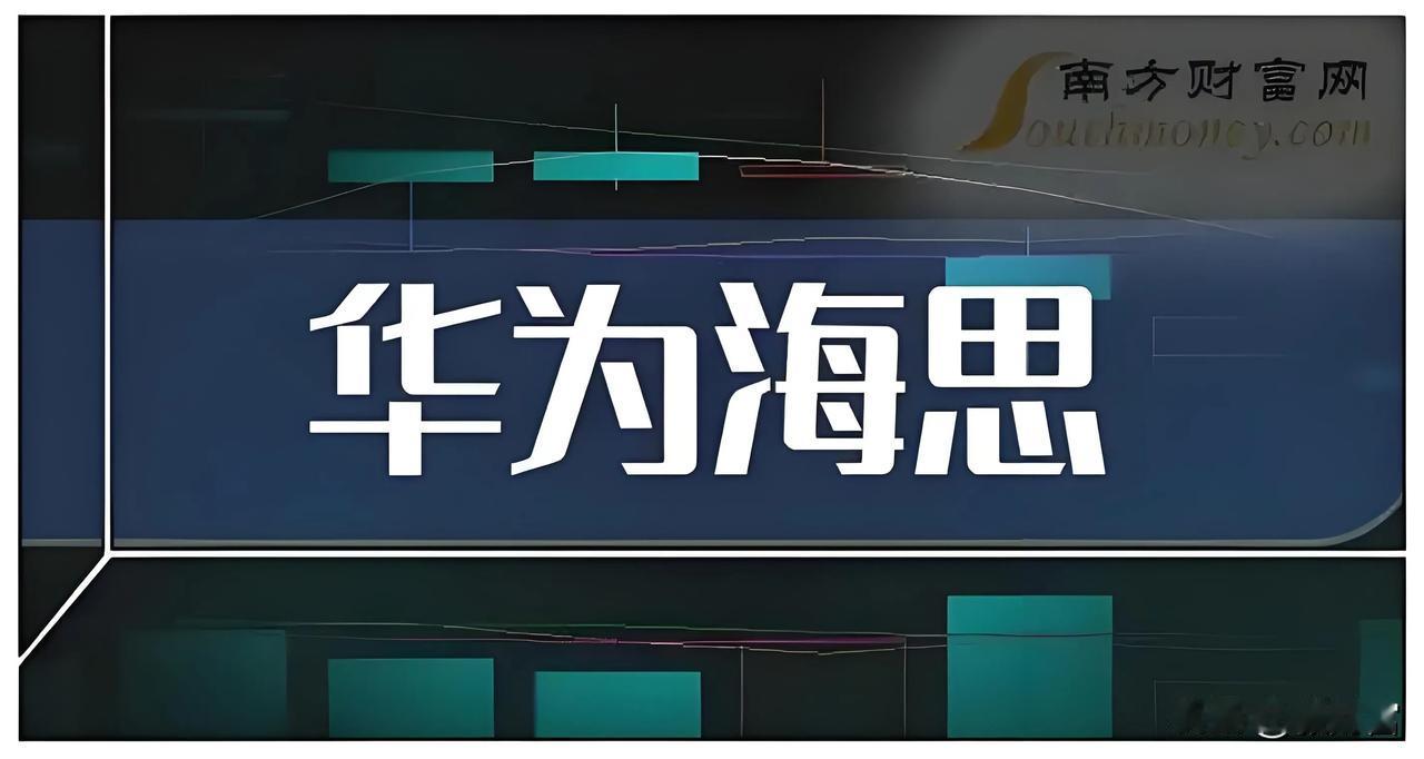 华为海思概念​龙头公司-研发实力大比拼：晶赛科技、力源信息、深圳华强、宏达电子、