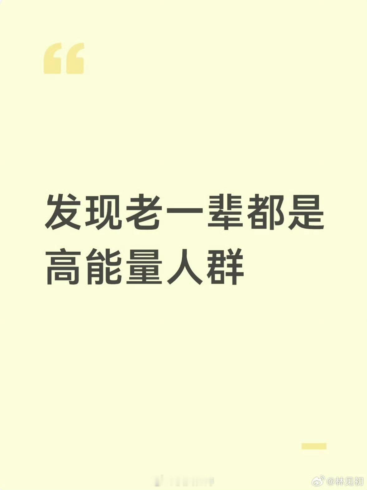 发现老一辈都是高能量人群忽然发现老一辈大多是隐藏的高能量人群。吃过苦，扛过难，一