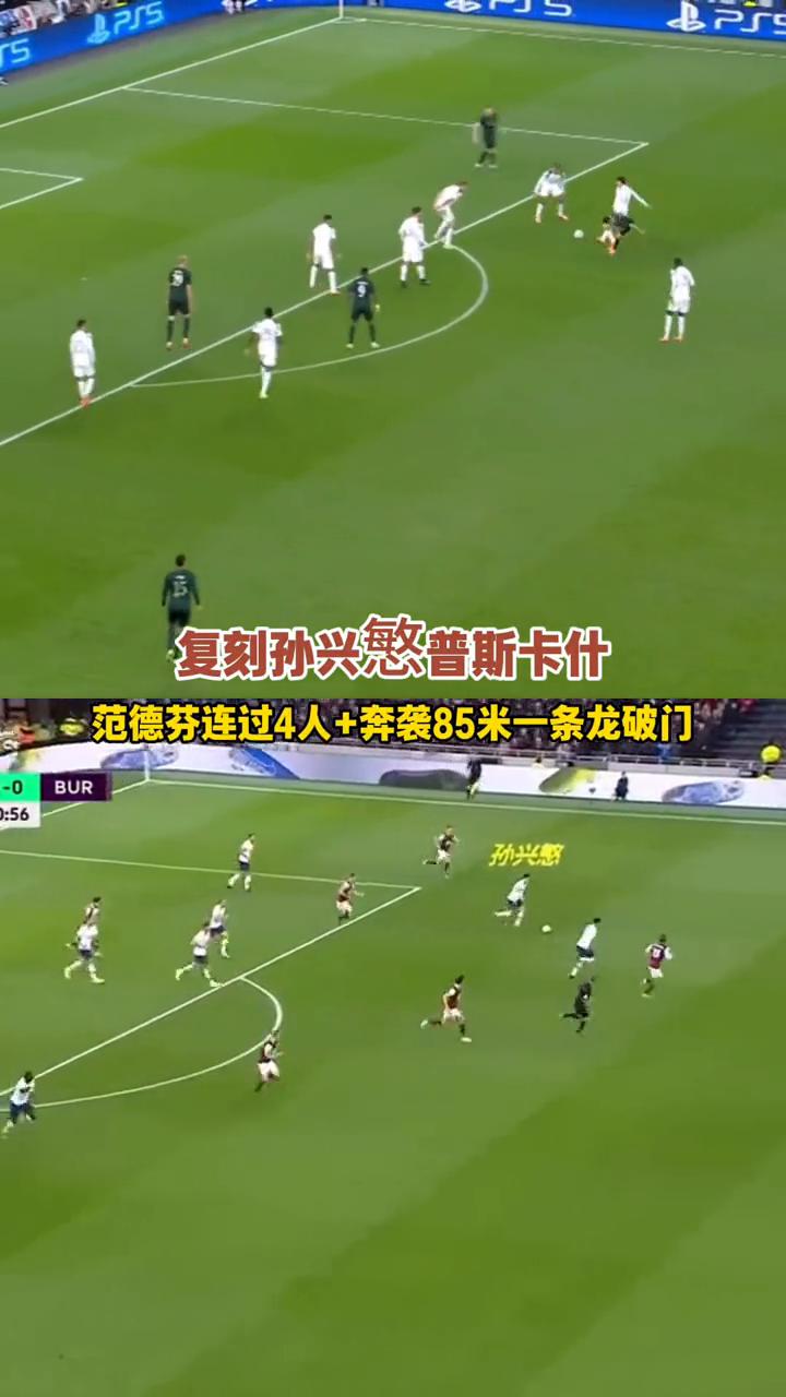 复刻孙兴慜普斯卡什，范德芬连过4人+奔袭85米一条龙破门。
范德芬连过4人+奔袭