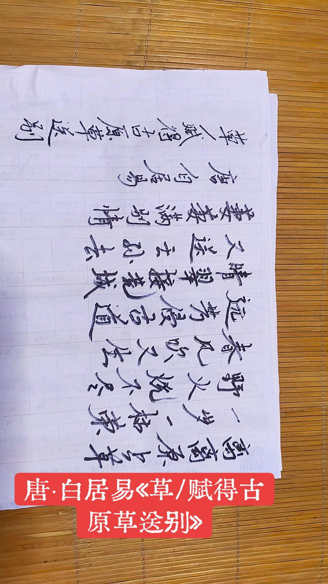 唐·白居易《草/赋得古原草送别》