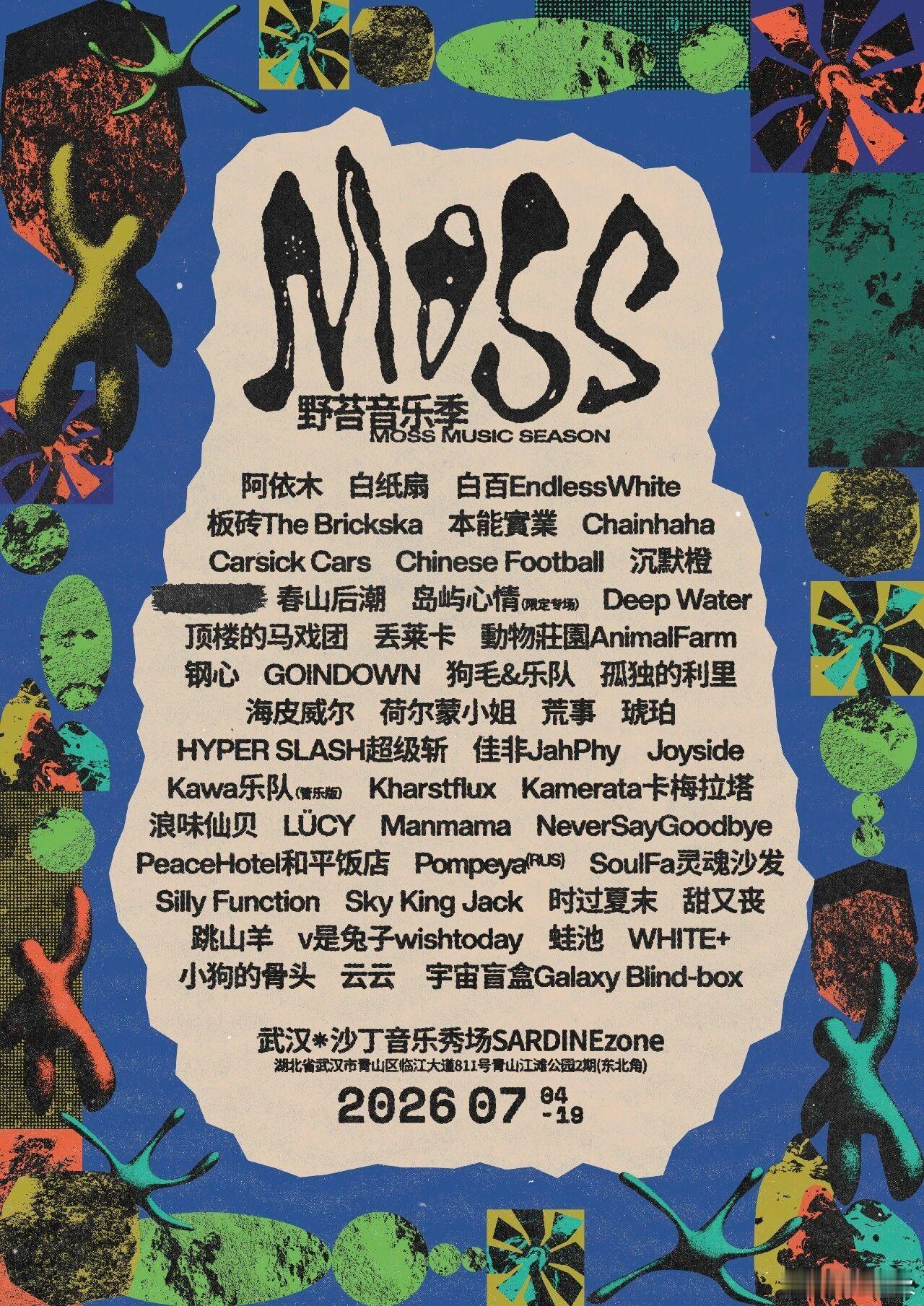 武汉七月，MOSS野苔音乐季 阵容官宣，即将开票！