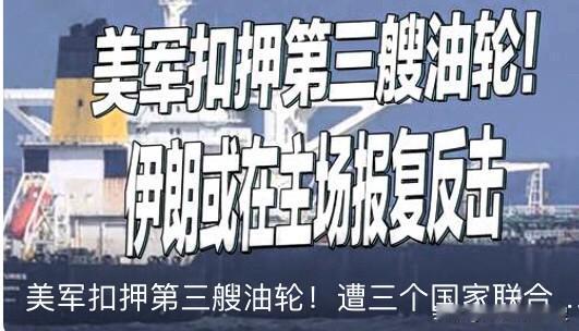 近几日发生的一件事情引起了不少人的关注，
美国海军二话不说扣了艘巴拿马籍油轮，别