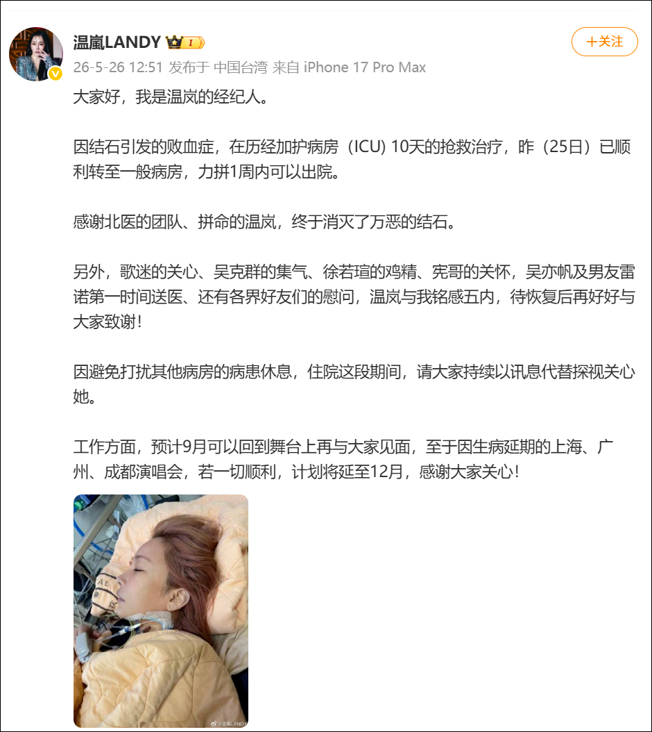 歌手温岚经纪人发文：温岚历经10天ICU抢救后，已顺利转至一般病房，1周内可出院；此前其因败血性休克