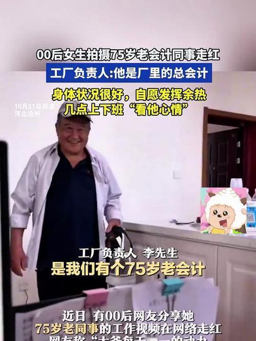 近日，00后女生拍摄75岁老会计同事的日常视频引发关注。该老人是河北沧州某钢管厂