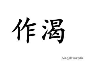 南通话形容口渴，一般不说“渴”，而是“嘴干”。金沙话有个词——作渴，指的是吃了某