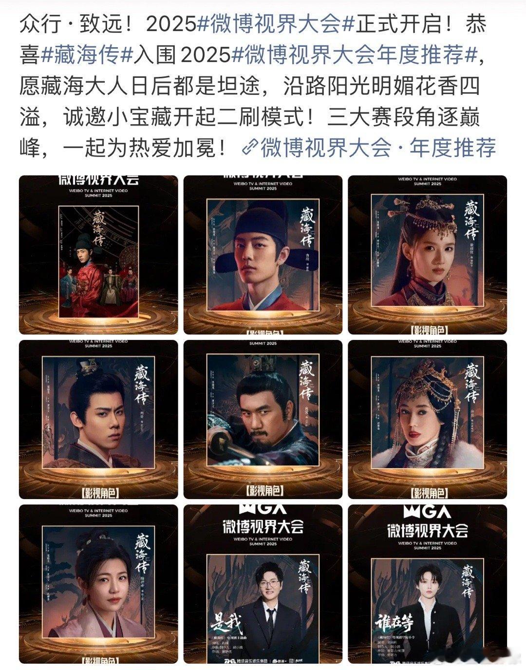 藏海传开始了，多个角色以及OST已经入围微博视界大会，横扫到明年吧[doge] 