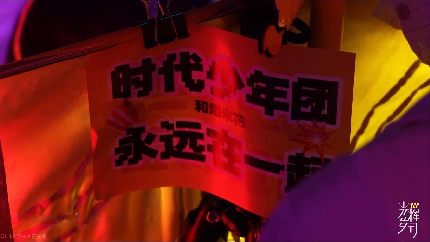 时代少年团和爆米花永远在一起🥹🫶 