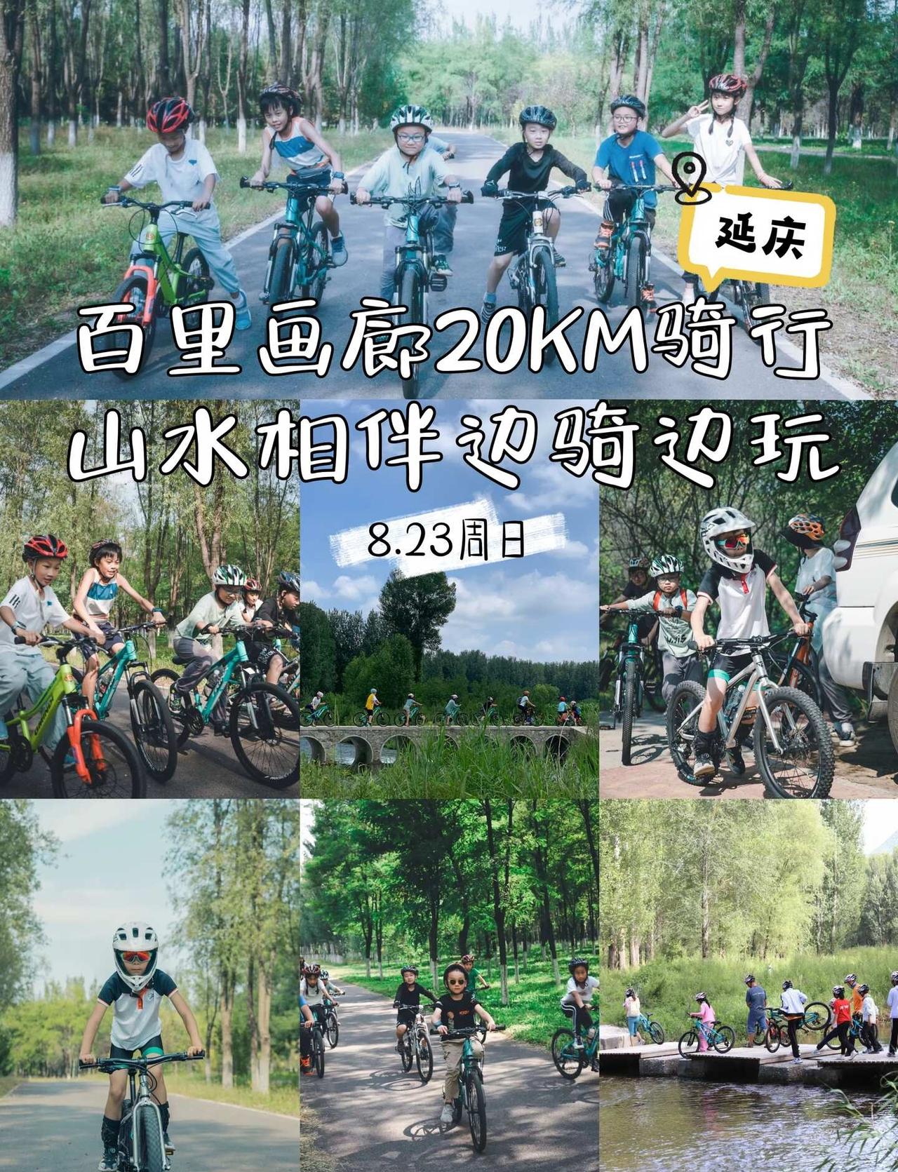 户外山野少年-百里画廊20KM骑行 一起啊～
✅8.23🚵‍♂️延庆百里画廊骑