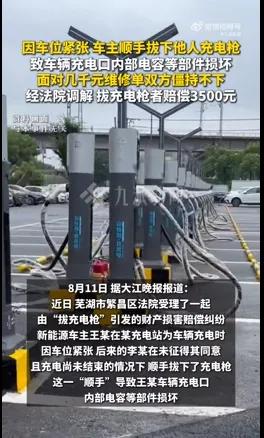 安徽芜湖，男子有一辆新能源汽车，他去充电站给汽车充电时，车位紧张，他就顺手拔下另
