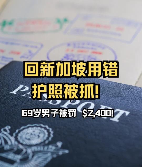 🚨 用错护照回新加坡，被罚$2,400！
一位69岁新加坡男子🇸🇬最近回国