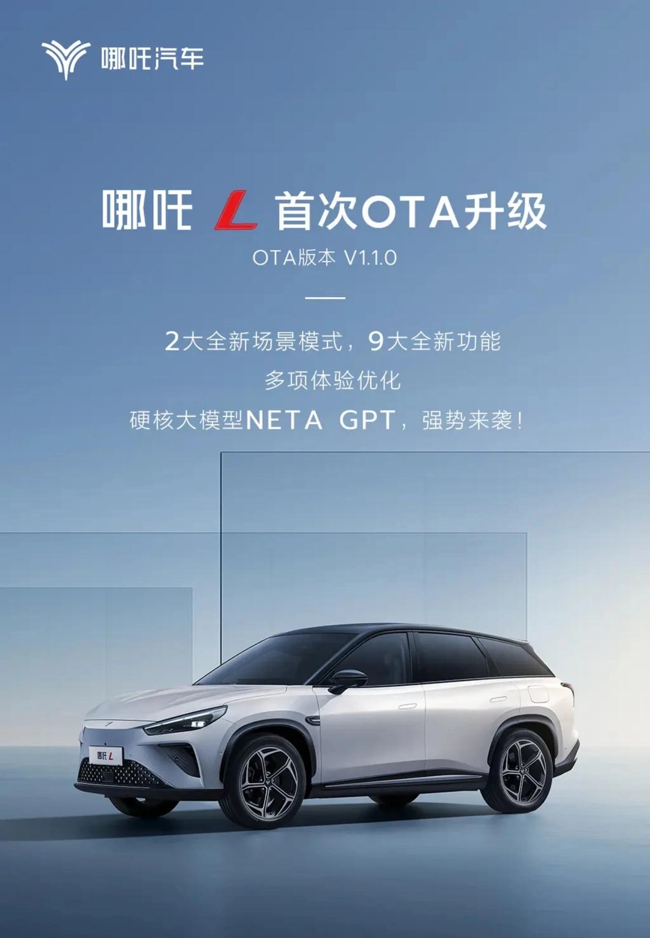 哪吒L迎来首次OTA，引入了NETA GPT大模型，增加与百度地图互联等功能。
