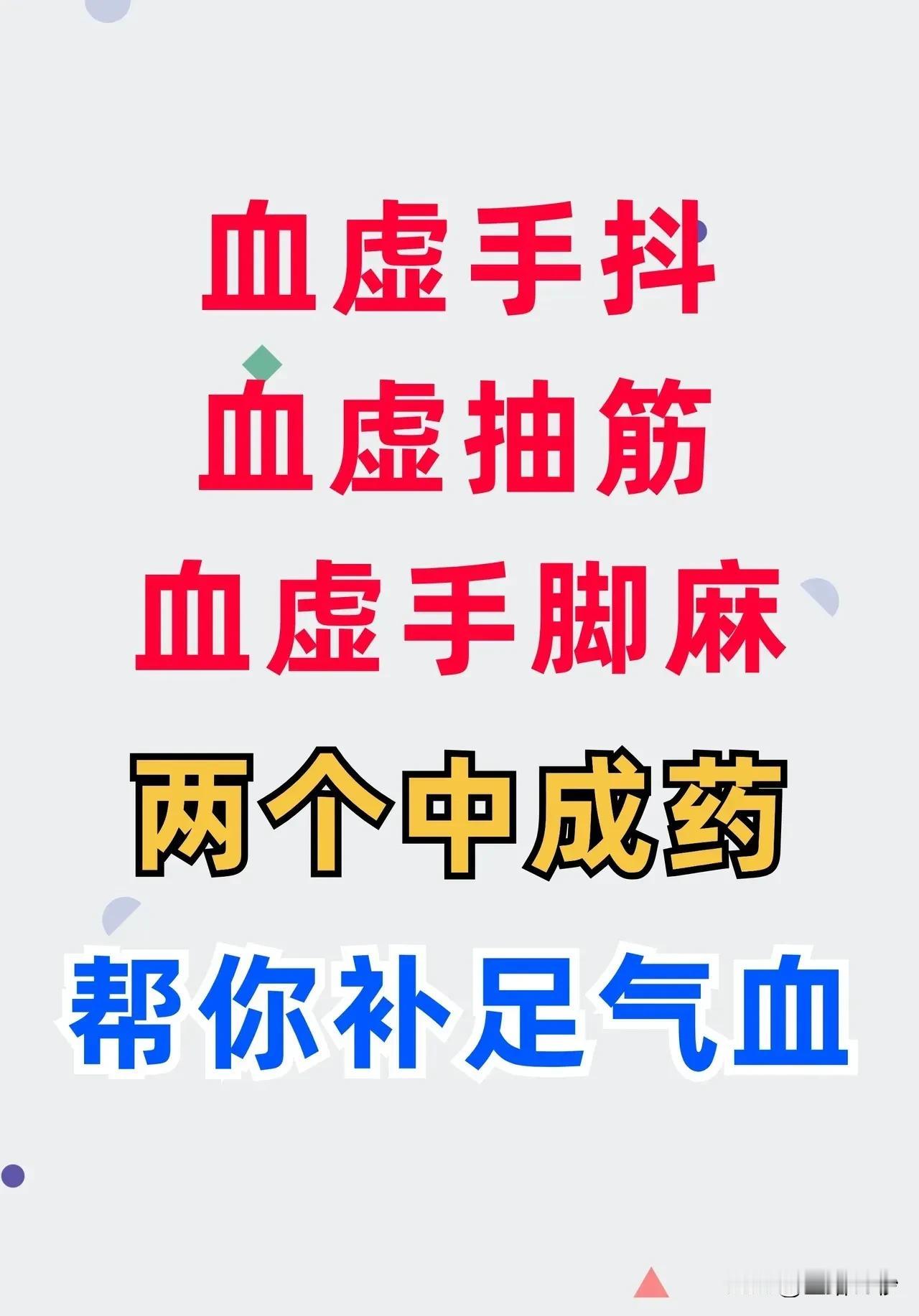 血虚手抖、抽筋与手脚麻——两款中成药助你重拾健康

在现代生活中，许多人都曾体验