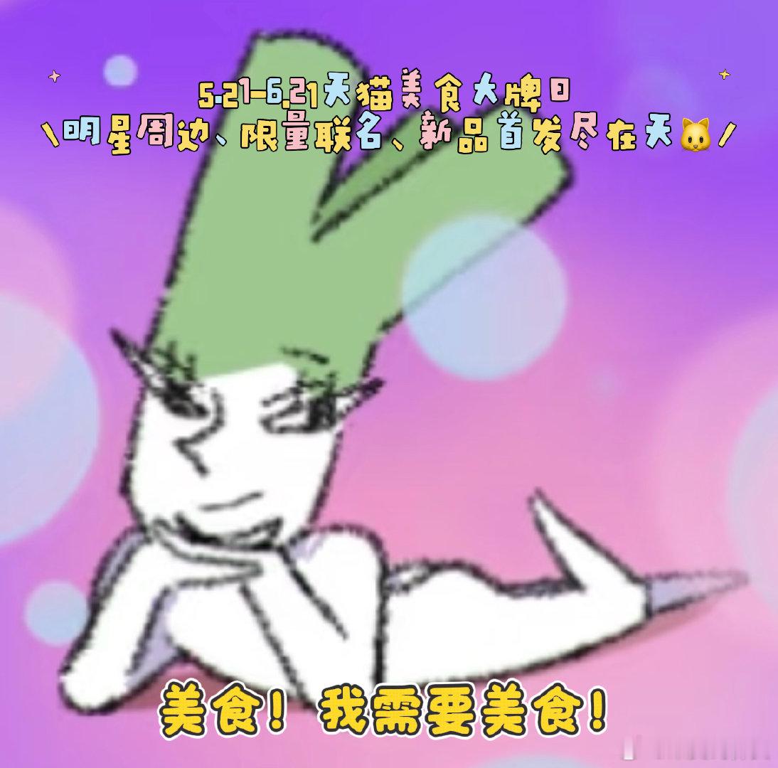 不多说了，想要明星周边、限量联名、新品首发、超级福利的，5.21-6.21锁定天