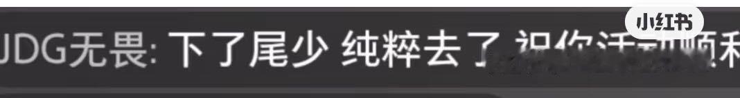 无畏给九尾刷礼物我不知道为什么一直在说无畏粉丝破防了，无畏有自己的为人处事有自己
