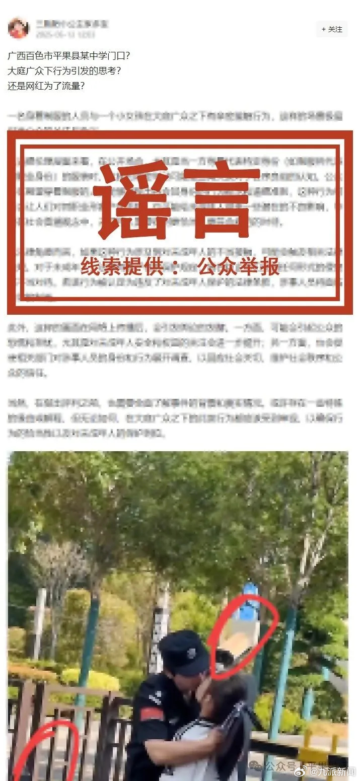 【#官方辟谣某中学门口摆拍视频#】近日，有网友发布文章称广西百色市平果市某中学门
