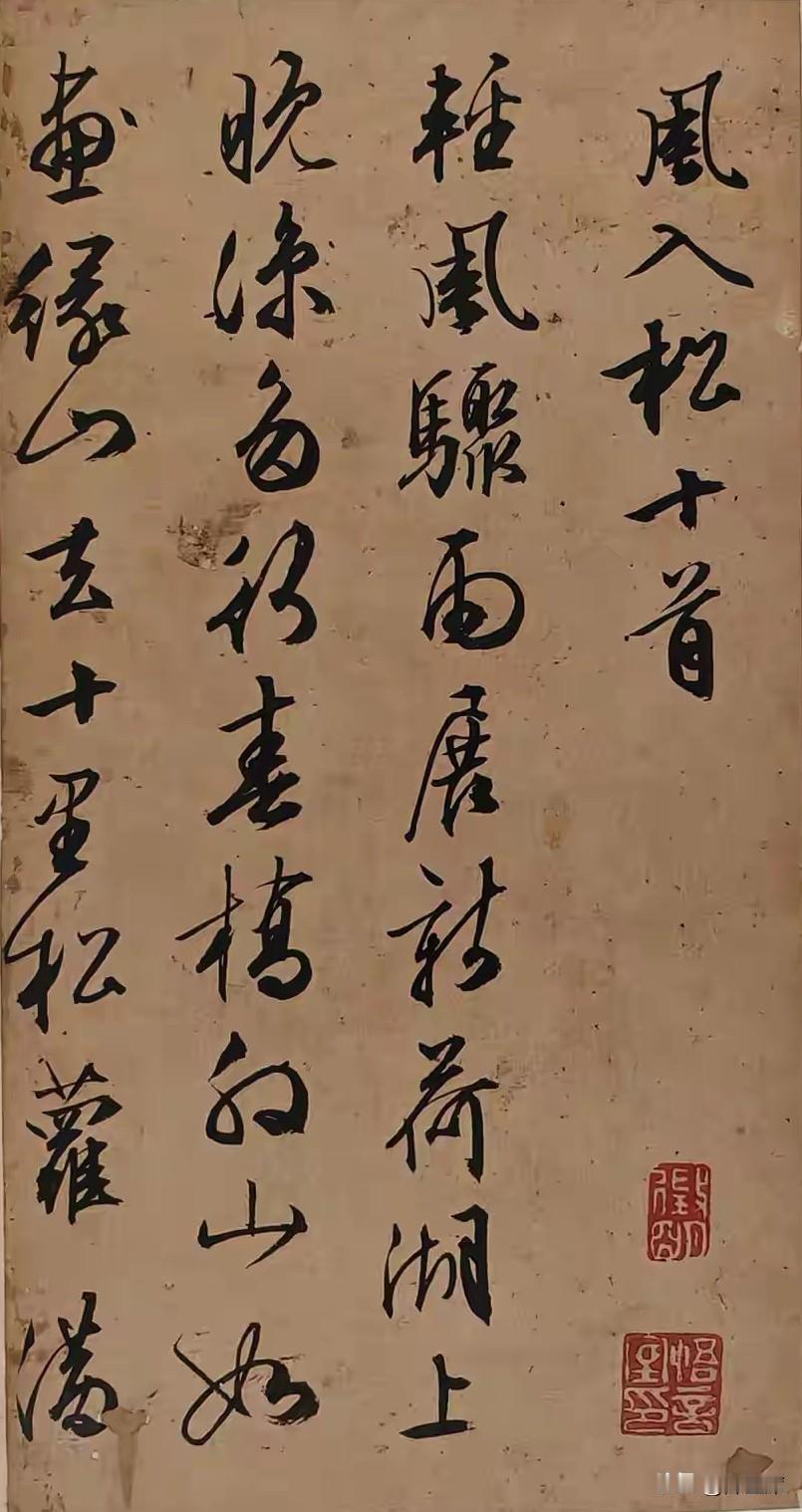 文徵明《风入松十首》是其晚年行书精品，书写自作《风入松》十阕。词作写辞官归隐玉磬