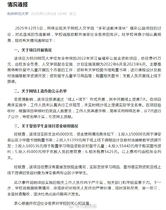 【#杭师大通报称公示名单不实#】#杭师大通报公益金使用情况##杭师大发文致歉#1