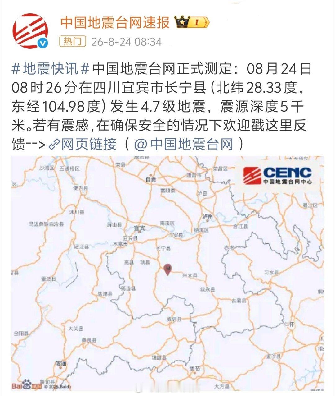 四川长宁地震四川宜宾市长宁县发生4.7级地震，平安啊大家