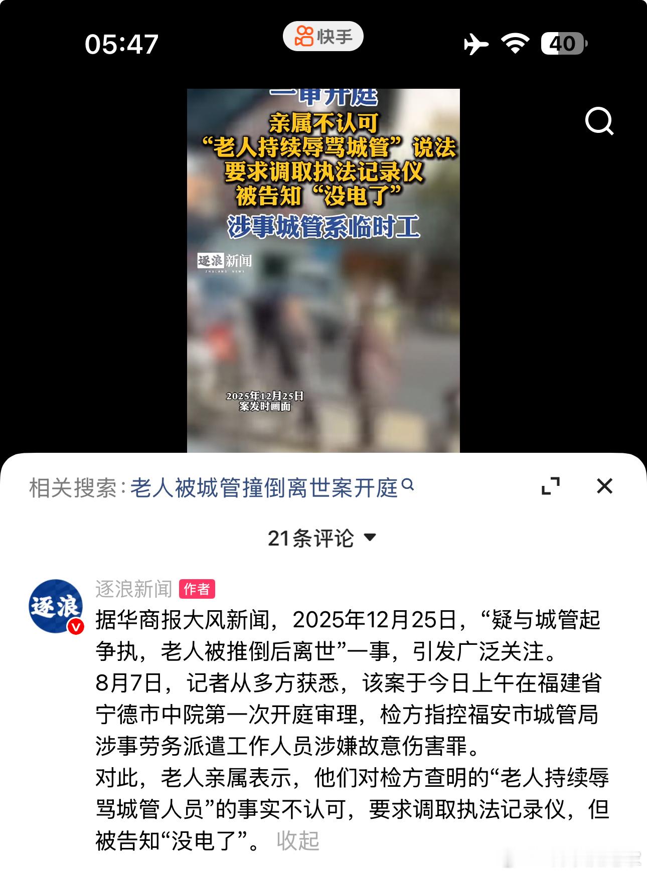 79岁老人被城管撞倒后离世一审开庭， 亲属不认可“老人持续辱骂城管”说法并要求调
