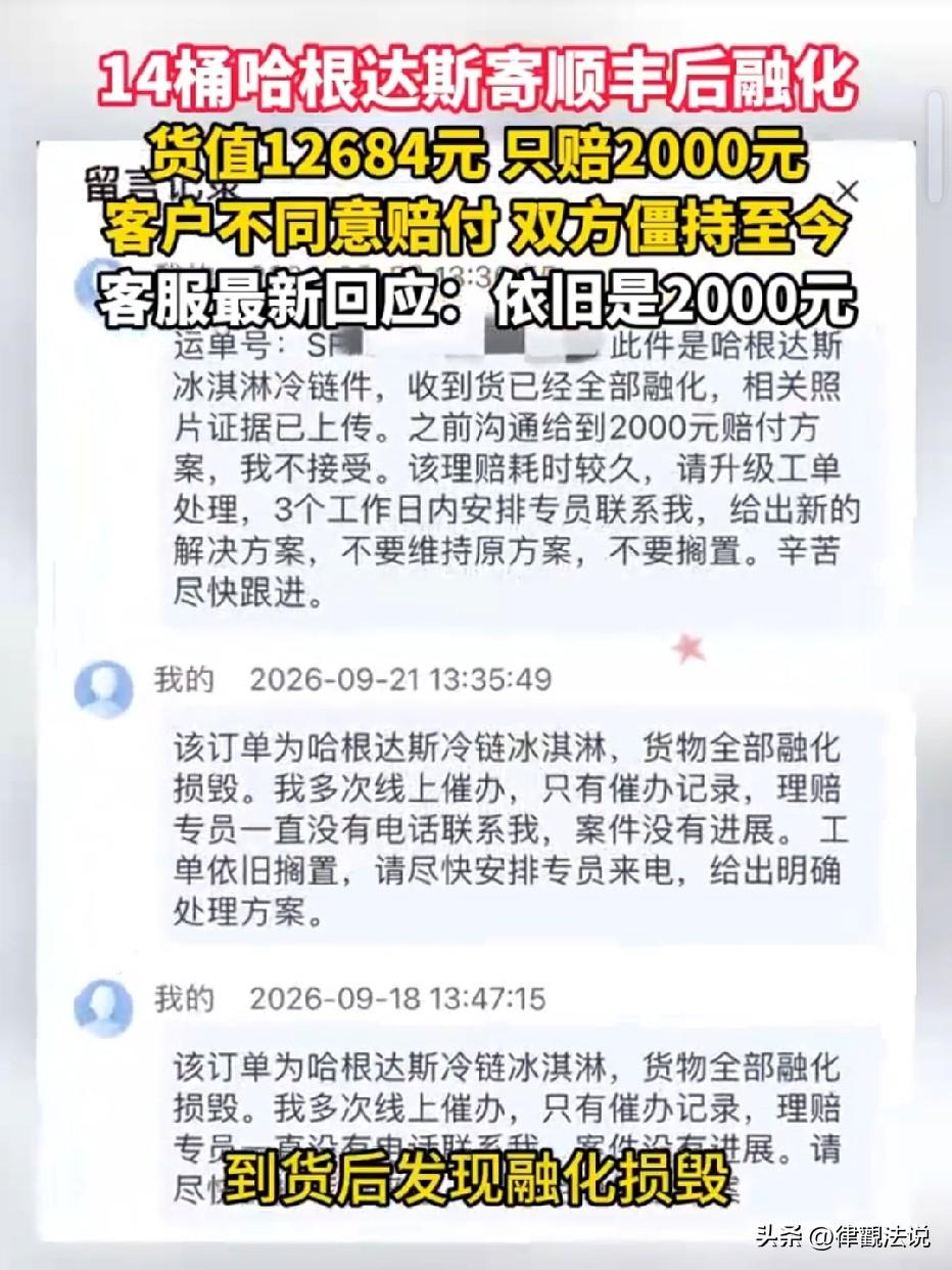 在安徽芜湖，一女子花300元运费通过顺丰寄送价值一万多元的14桶哈根达斯，谁知送