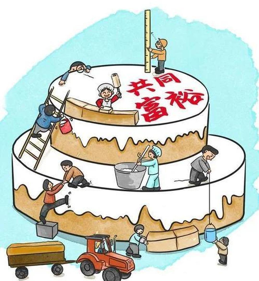 做大蛋糕不易，分好蛋糕更难！共同富裕的关键，藏在分配里
 
世人皆知发展为本，却