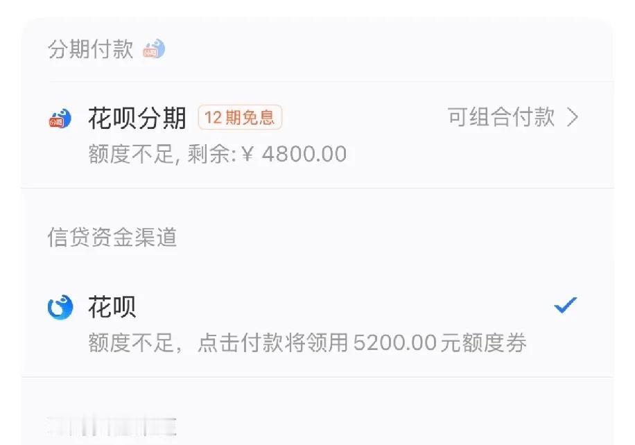 想分期买17，结果花呗就剩4800额度不够用，页面突然蹦出个5200的额度券。