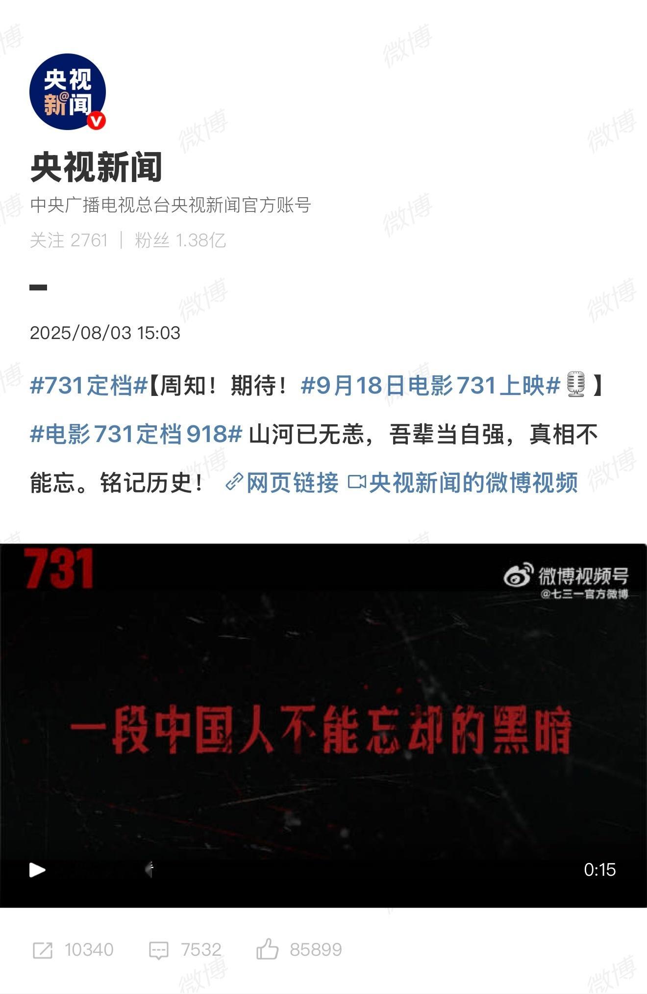 731定档居然由央视新闻正式公布，电影《731》定档于9月18日！918，这个我
