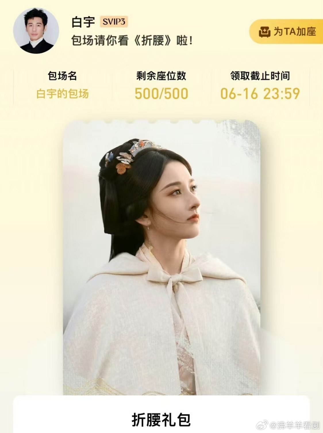 白宇包场支持宋祖儿白宇包场支持折腰开心 ​​​