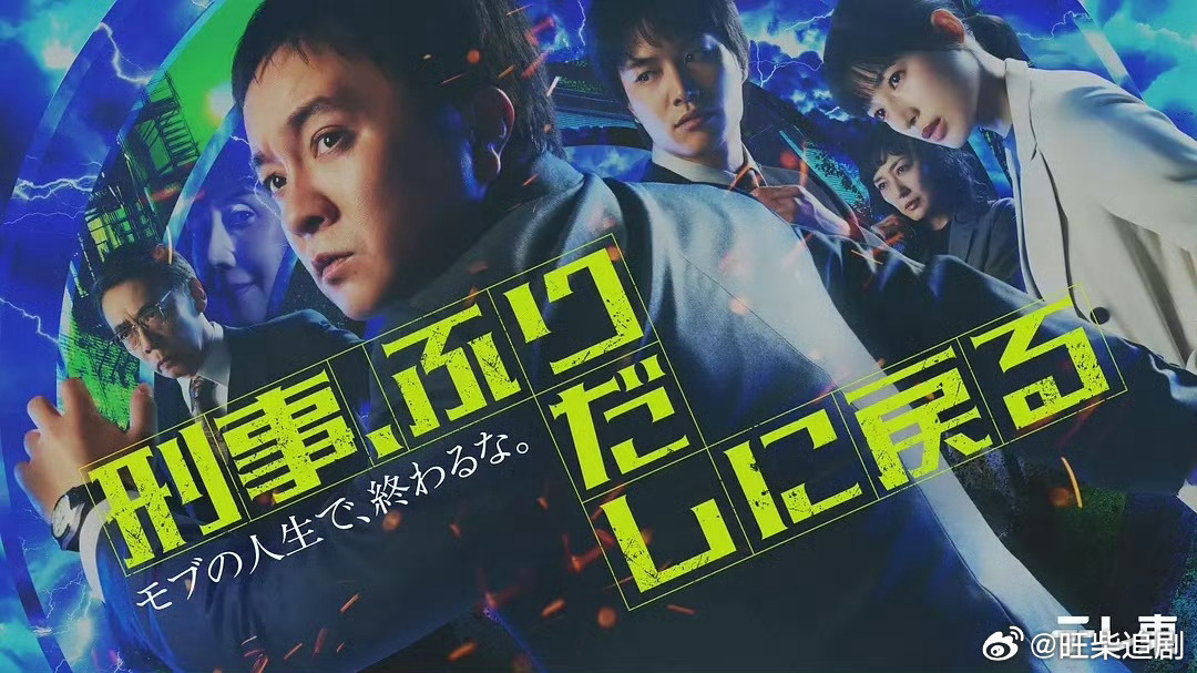 日剧刑警,重回原点 更新09，已完结，繁中 