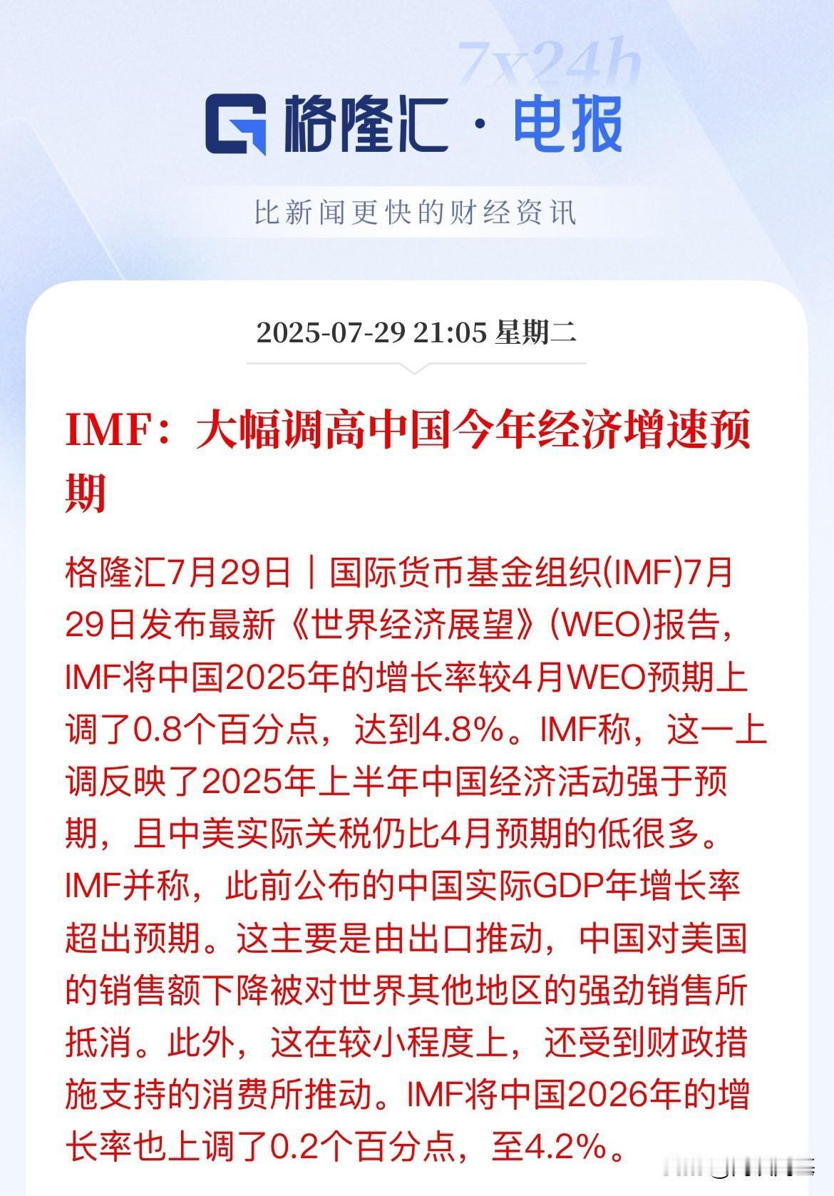 7月29日，国际货币基金组织（IMF）大幅调高中国2025年经济增长预期至4.8