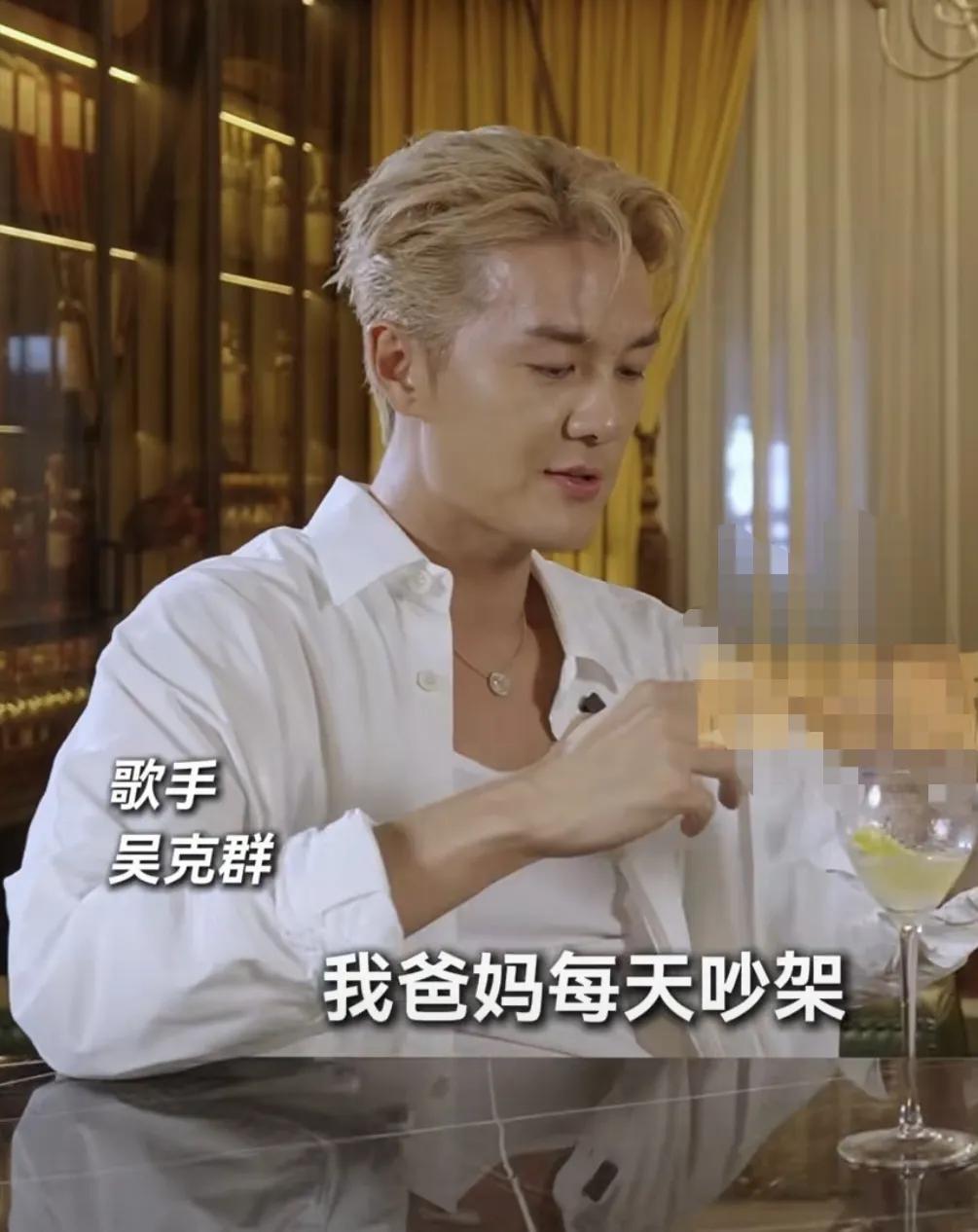 吴克群：“我爸妈每天吵架，我都不确定他们爱对方，可是我都知道他们爱我，我觉得这是