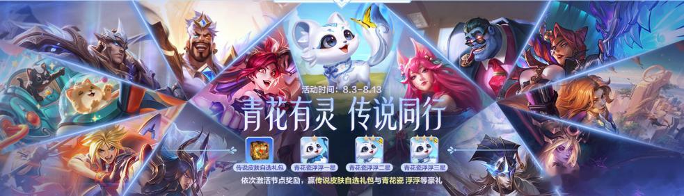 lol手游共赴盛宴 青花有灵 传说同行！8月3日至8月13日活动期间，依次激活节