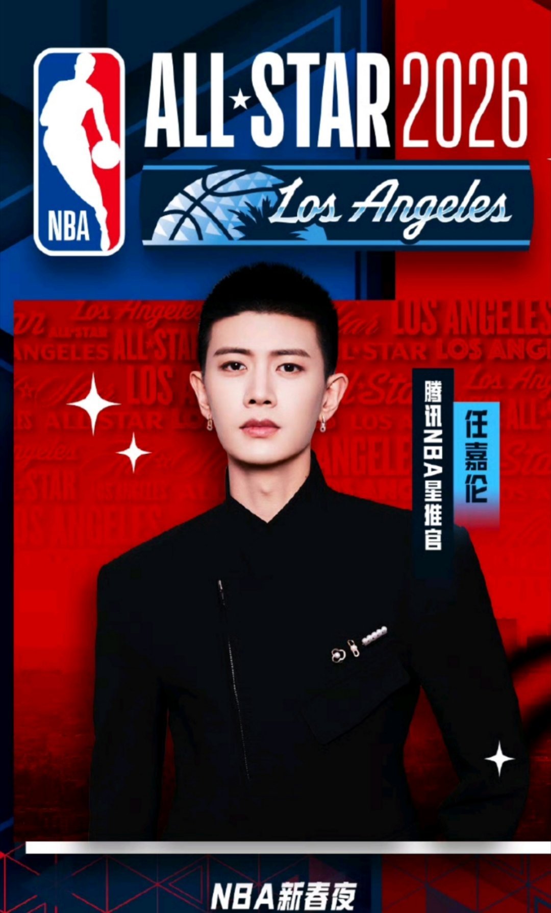 任嘉伦解锁新身份！化身腾讯NBA星推官，洛杉矶全明星现场等你2026NBA全明星