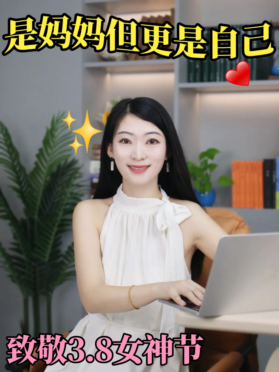 是妈妈，但更是自己！活出属于自己的精彩✨