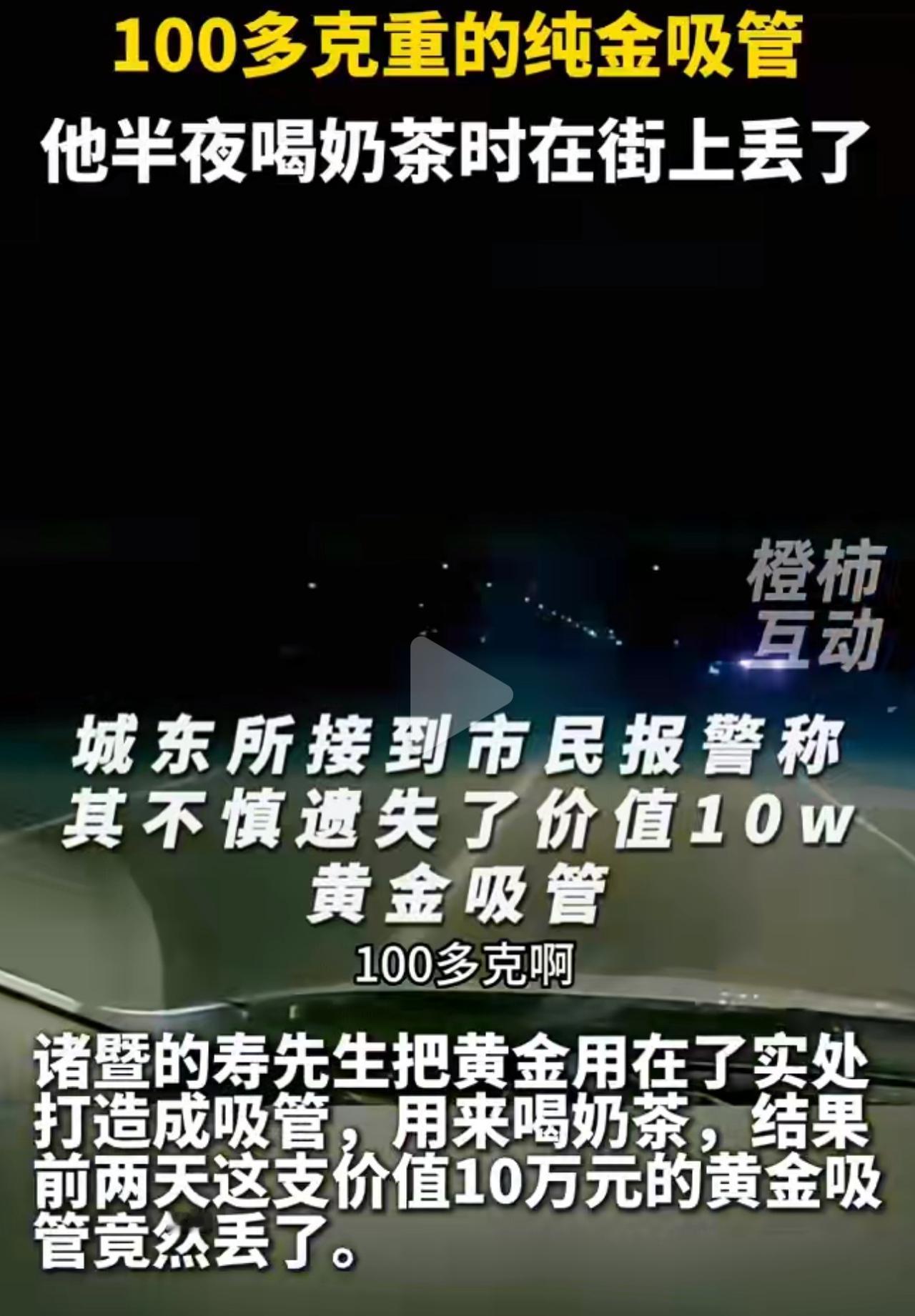 骑电动车喝奶茶，用的竟是10万块的黄金吸管？掉了居然还真找回来了！

浙江诸暨有