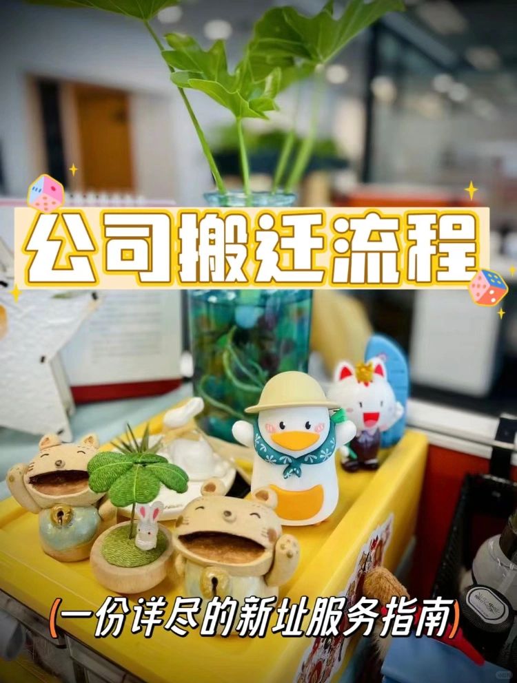 一份详细的公司搬迁流程，果断保存