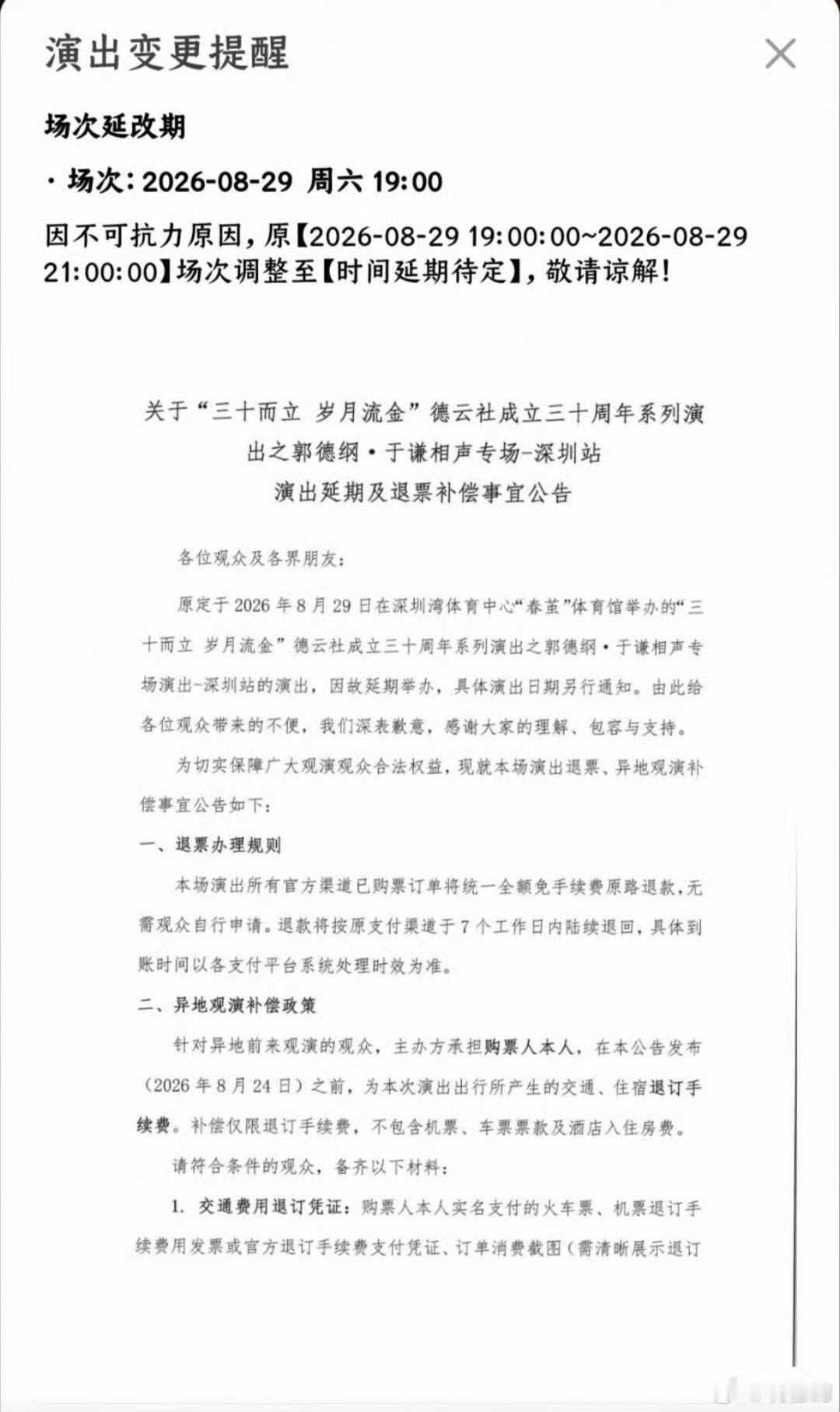 郭德纲改歌事件持续发酵，深圳的演出也延期了！接二连三的，这是从严处理了！

但是