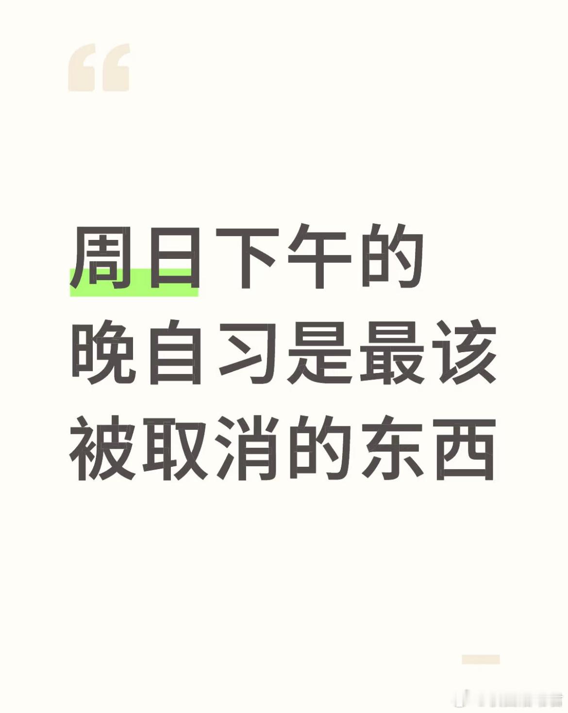 周日下午的晚自习该不该被取消[哆啦A梦害怕] ​​​