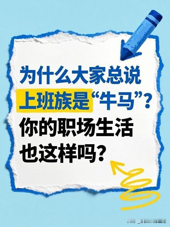 职场生存十条定律：不想被当牛马，就看你怎么做？
1. 活干太快，领导以为你闲得慌