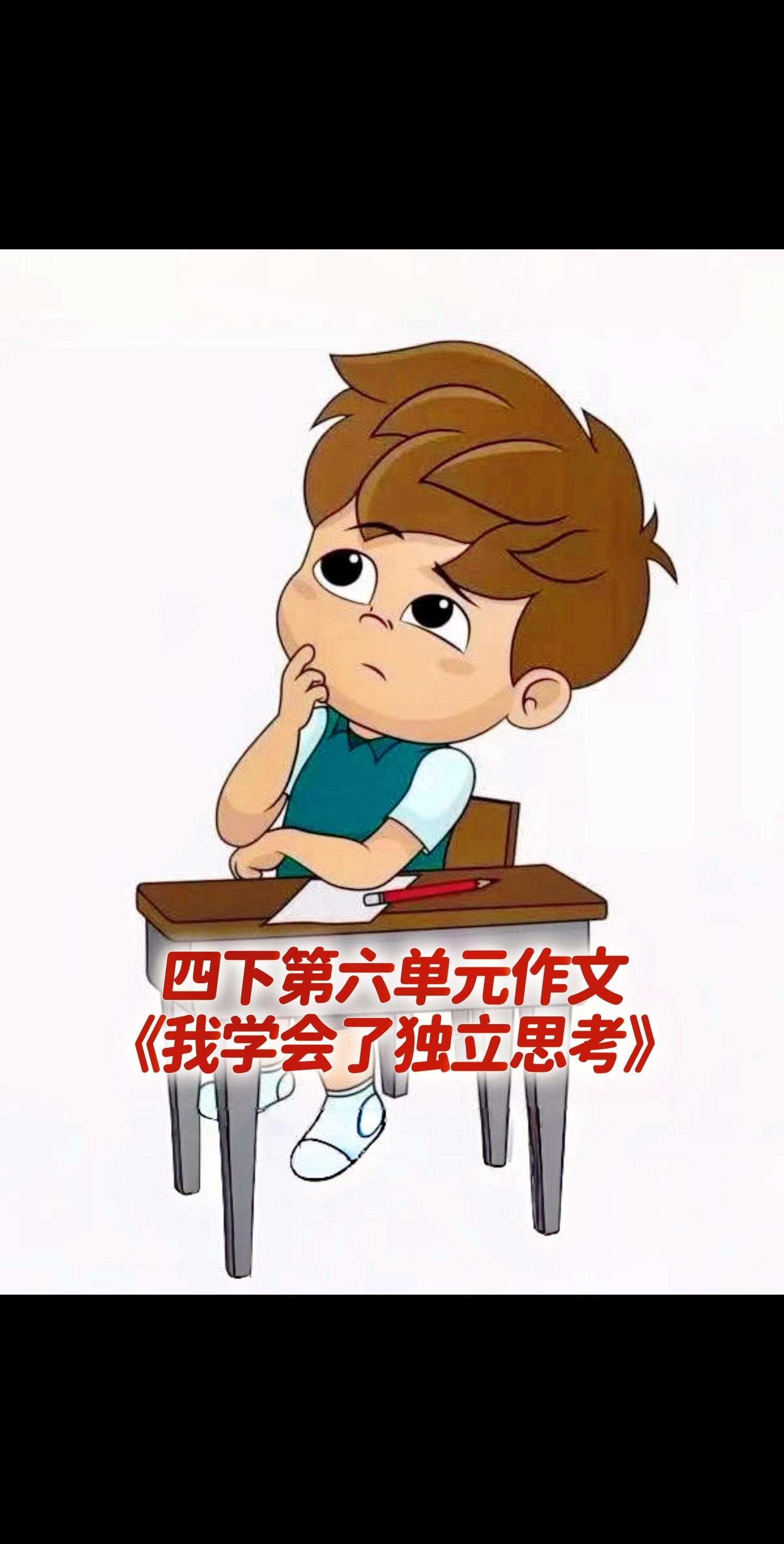 宝妈们，小学四年级下册第六单元作文《我学会了独立思考》。同步作文