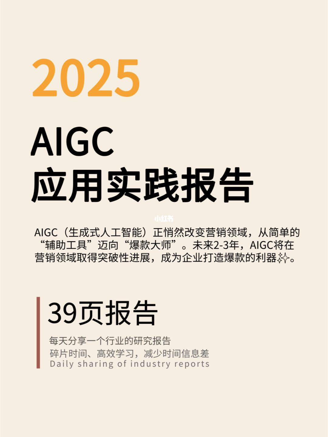 2025年AIGC应用实践报告