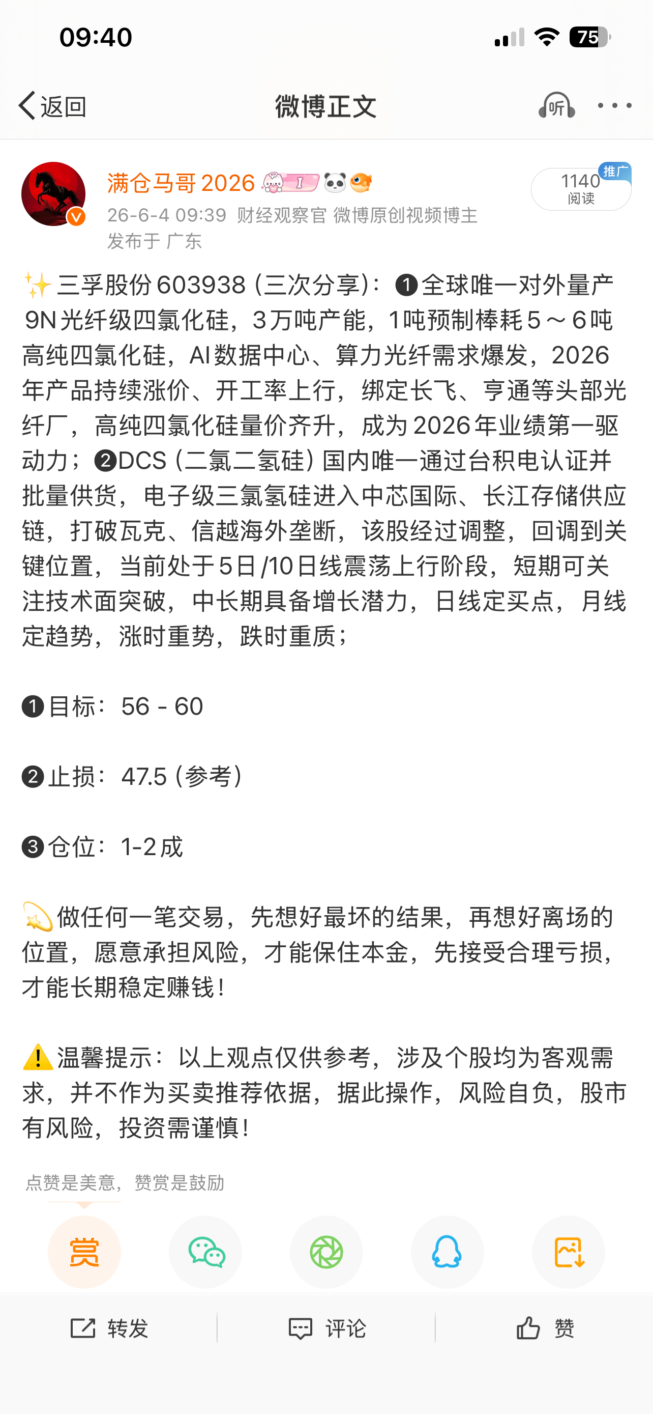三孚股份603938📈T+1涨幅5.7%，在车上的朋友，“50”附近T