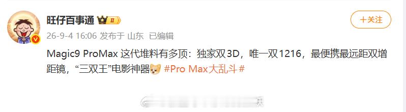 “三双王” 电影神器就位！Magic9 ProMax独家双 3D，唯一双 121