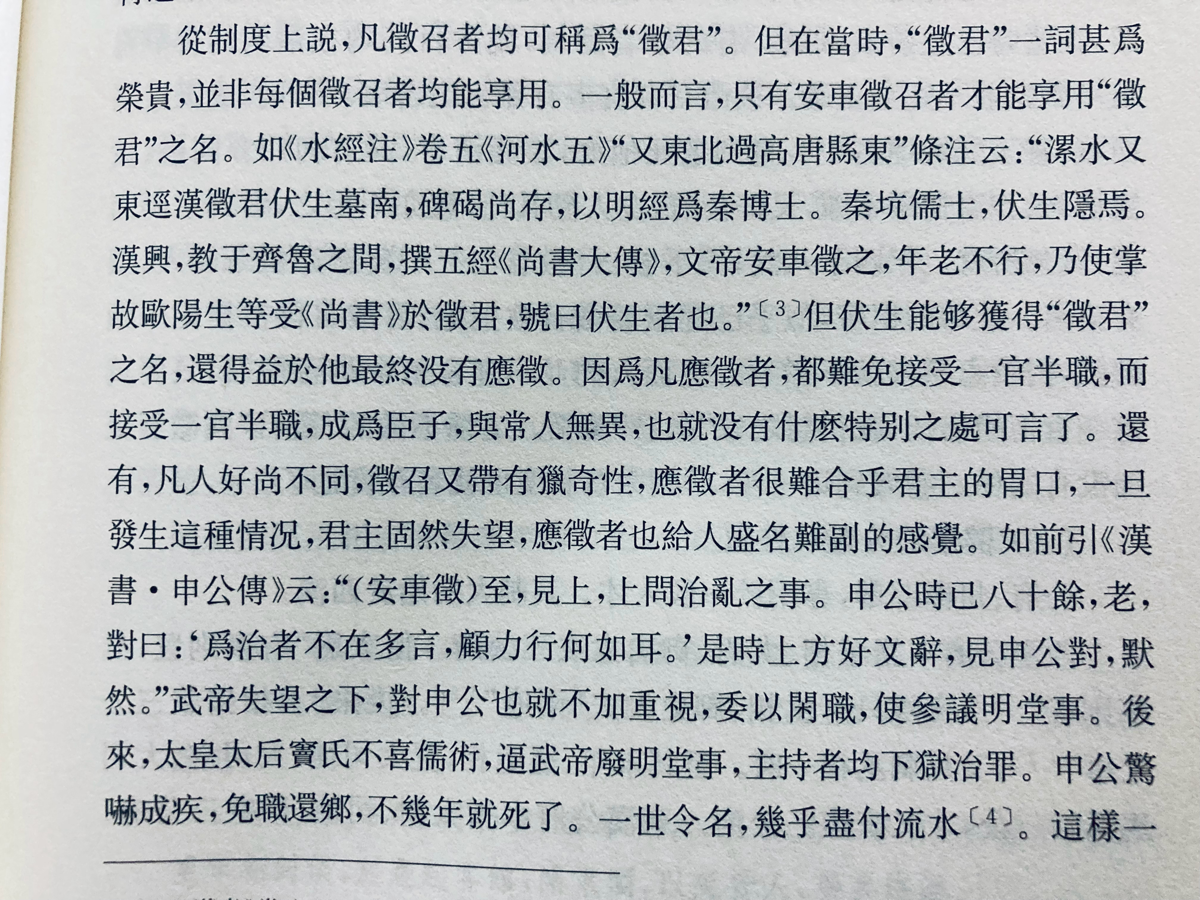 “因为凡应征者，都难免接受一官半职，而接受一官半职，成为臣子，与常人无异，也就没