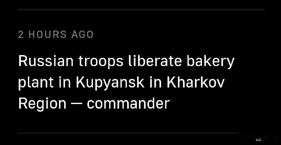 俄军解放库皮扬斯克一面包厂 多方向推进军事行动
 
11月10日，塔斯社消息，第