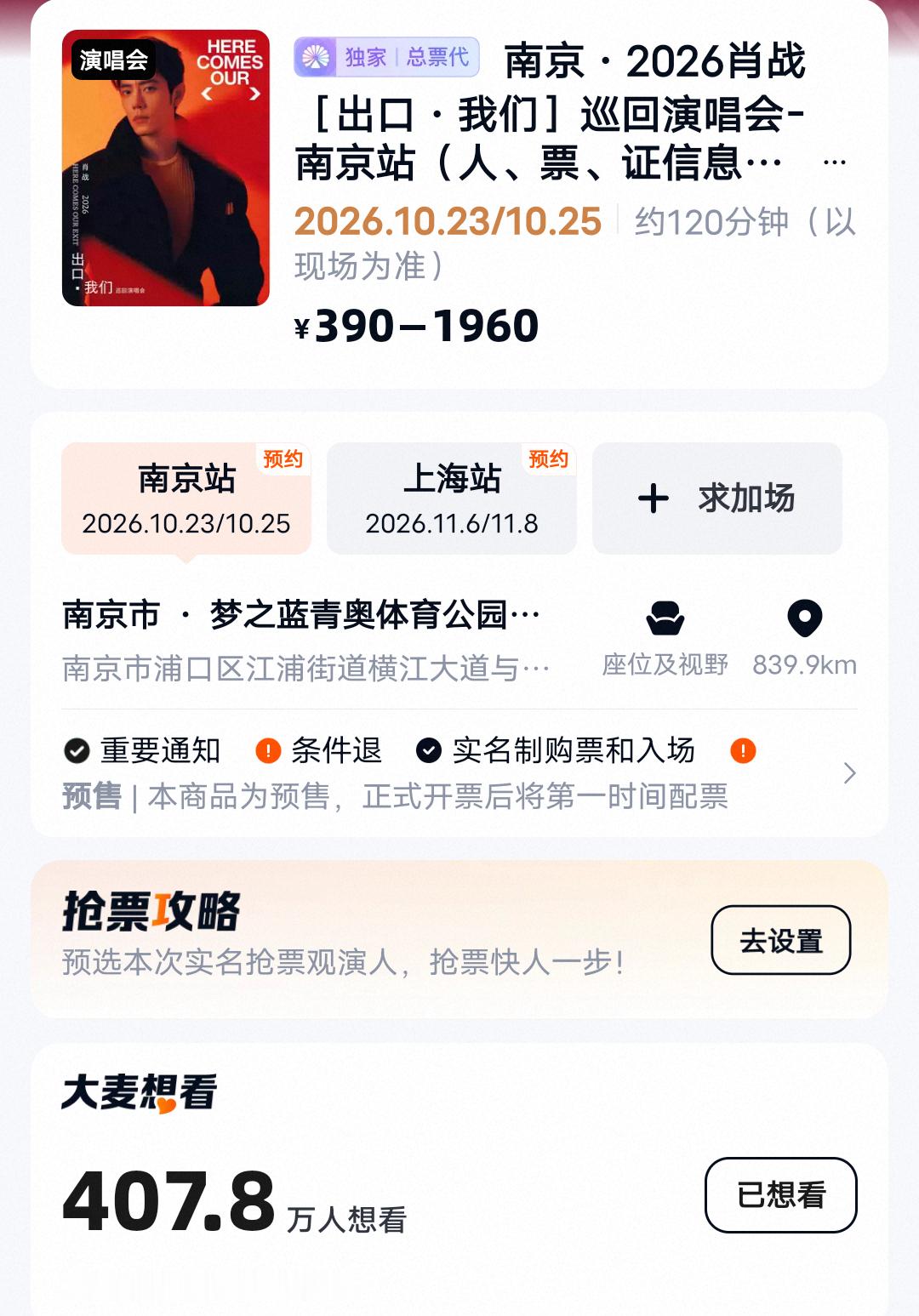 南京这一场两天想看点到407.8万想看，家战真的路人缘国民度很好啊！谁会无缘无故