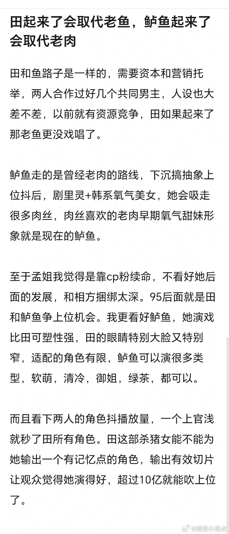 已经有人开始帮吹田曦薇要取代虞书欣，卢昱晓要取代赵露思了95 粉都颠成这样了吗？